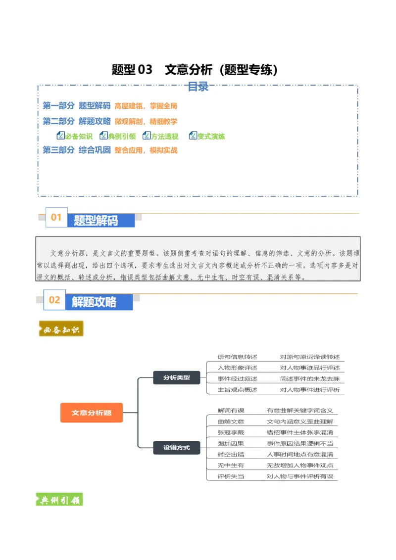 《题型03文意分析（题型专练）（全国通用）（学生版）_专项复习_2026年-语文专项复习_2026年高考语文重难点讲义专练（新高考通用）-G102_2026版》第1页预览