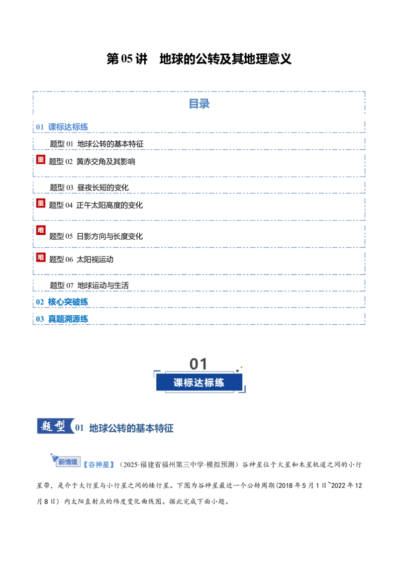 《第05讲地球的公转及其地理意义（专项训练）（福建专用）（教师版）_地理_2026年_2026年高考地理一轮课件+讲义+练习（福建专用）-G328》第1页预览