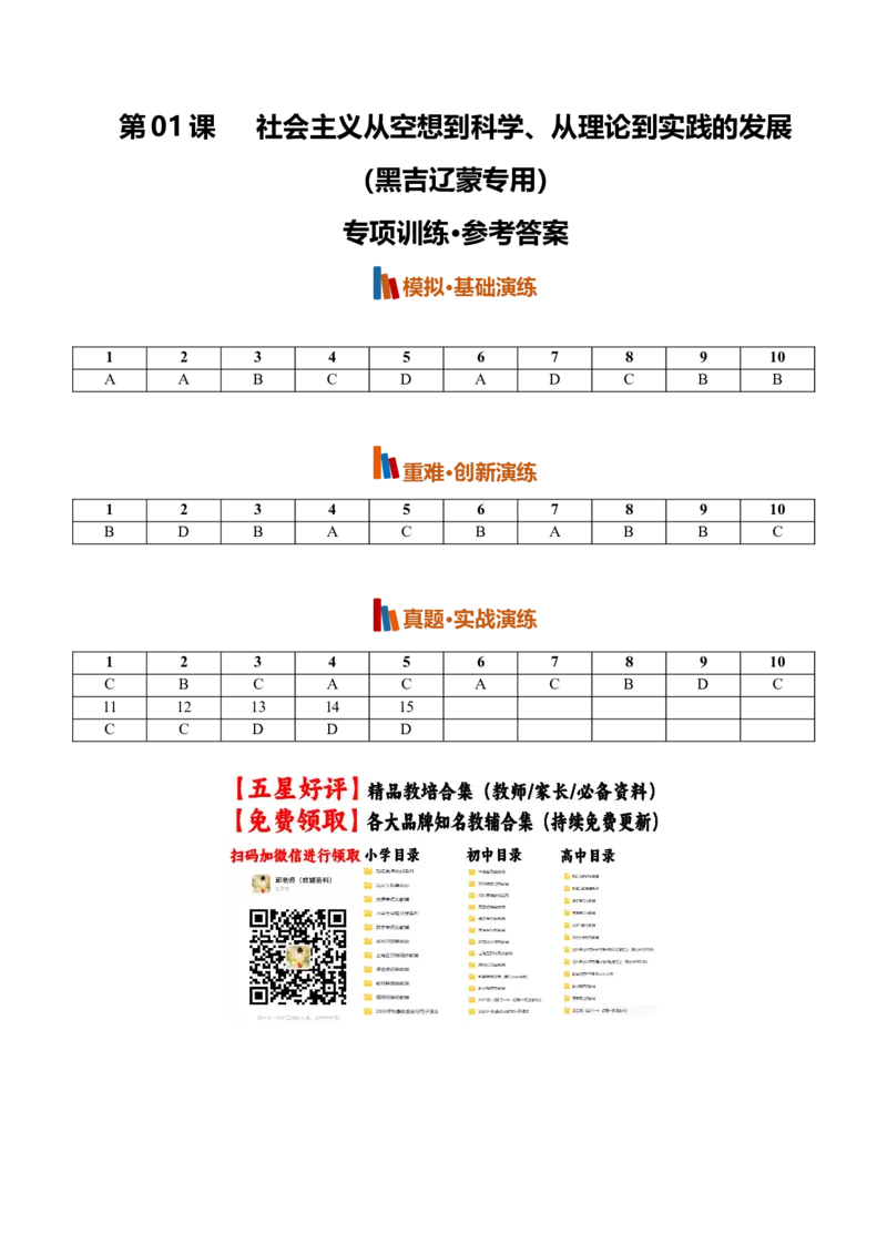 《第01课社会主义从空想到科学、从理论到实践的发展(专项训练)(黑吉辽蒙专用)(答案版)_zheng治_2027年高考政治一轮_2027年高考政治一轮课件+讲义+练习(黑吉辽蒙专用)-G330_2027版》第1页预览