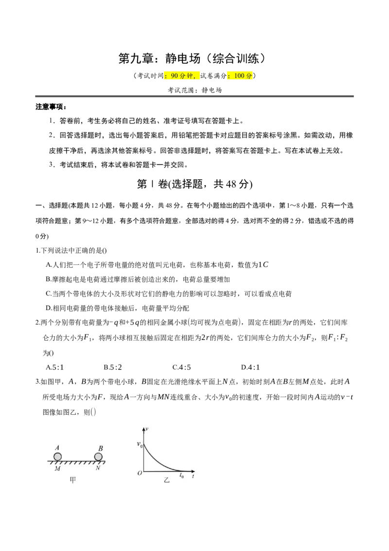 《第九章：静电场（综合训练）（学生版）_地理_2027年高考地理一轮_2027年高考物理举一反三系列（新高考通用）-G249_资料_2027版》第1页预览