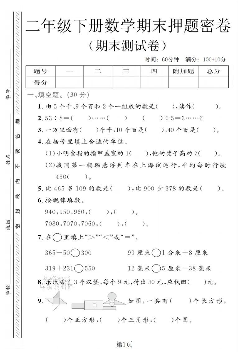 《二年级（下）数学期末押题密卷.8《青岛63版》_2年级下册同步教辅_2下-数学_二下数学-单元+期中+期末试卷_二下数学青岛63版试卷_二下数学《青岛63版》期末测试卷》第1页预览