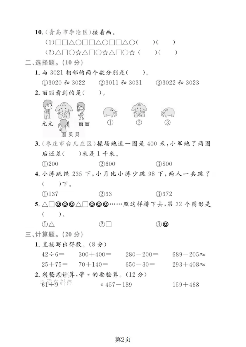 《二年级（下）数学期末押题密卷.8《青岛63版》_2年级下册同步教辅_2下-数学_二下数学-单元+期中+期末试卷_二下数学青岛63版试卷_二下数学《青岛63版》期末测试卷》第2页预览