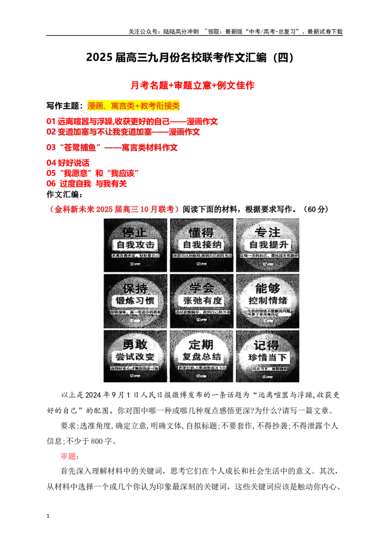 《高三10月名校联考作文汇编四（2024年10月考漫画、寓言类+教考衔接类）_专项复习_2025年_2025年高考语文作文专项复习_资料_高考语文作文热点新闻素材积累与运用（全国通用）》第1页预览