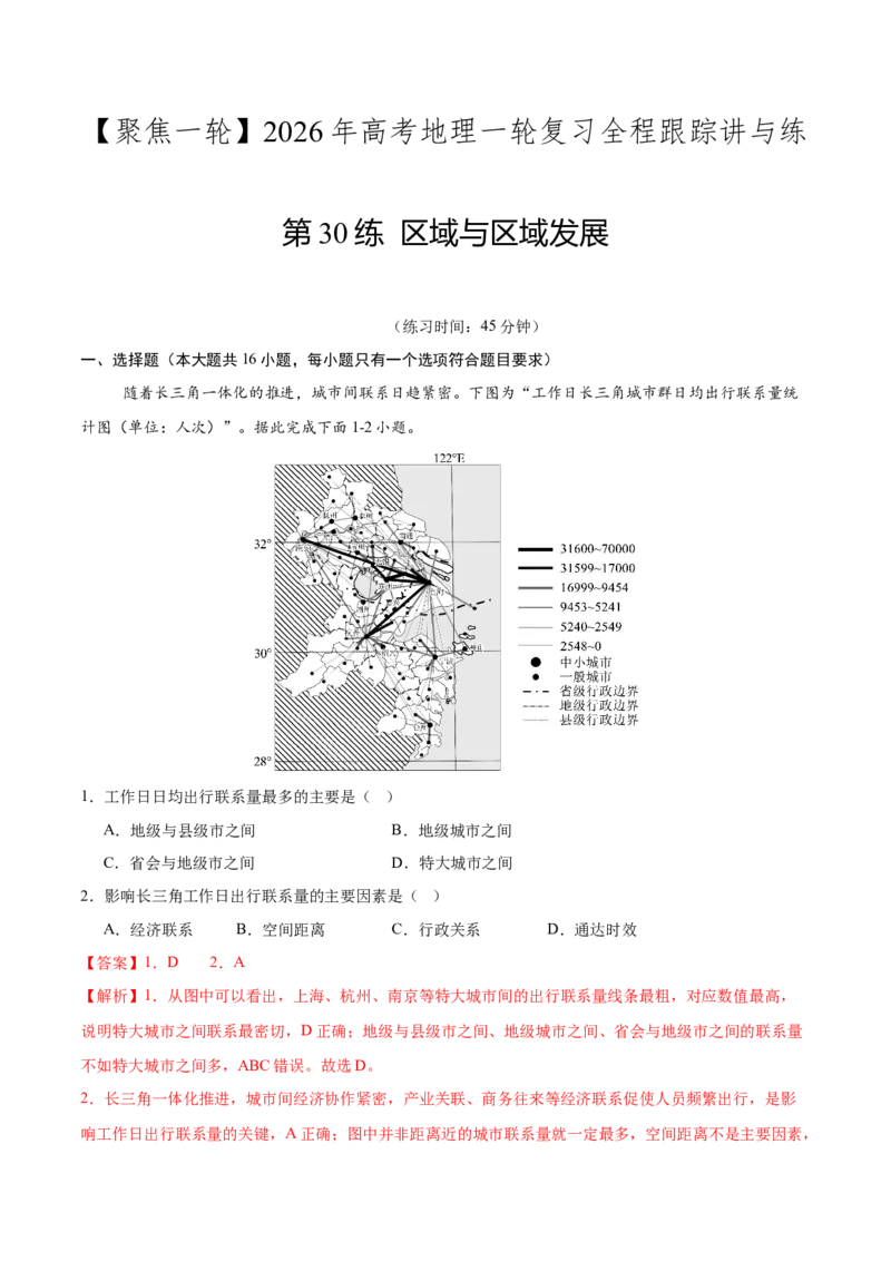 《第30练区域与区域发展（同步训练）（教师版）_地理_2026年_2026年高考地理一轮复习全程跟踪讲义-G350_资料》第1页预览