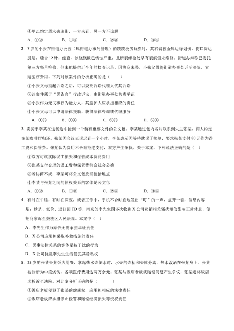 《第01课在生活中学民法用民法(学生版)(湖南专用)_zheng治_2026年_2026年高考政治一轮课件+讲义+练习(湖南专用)-G331》第2页预览