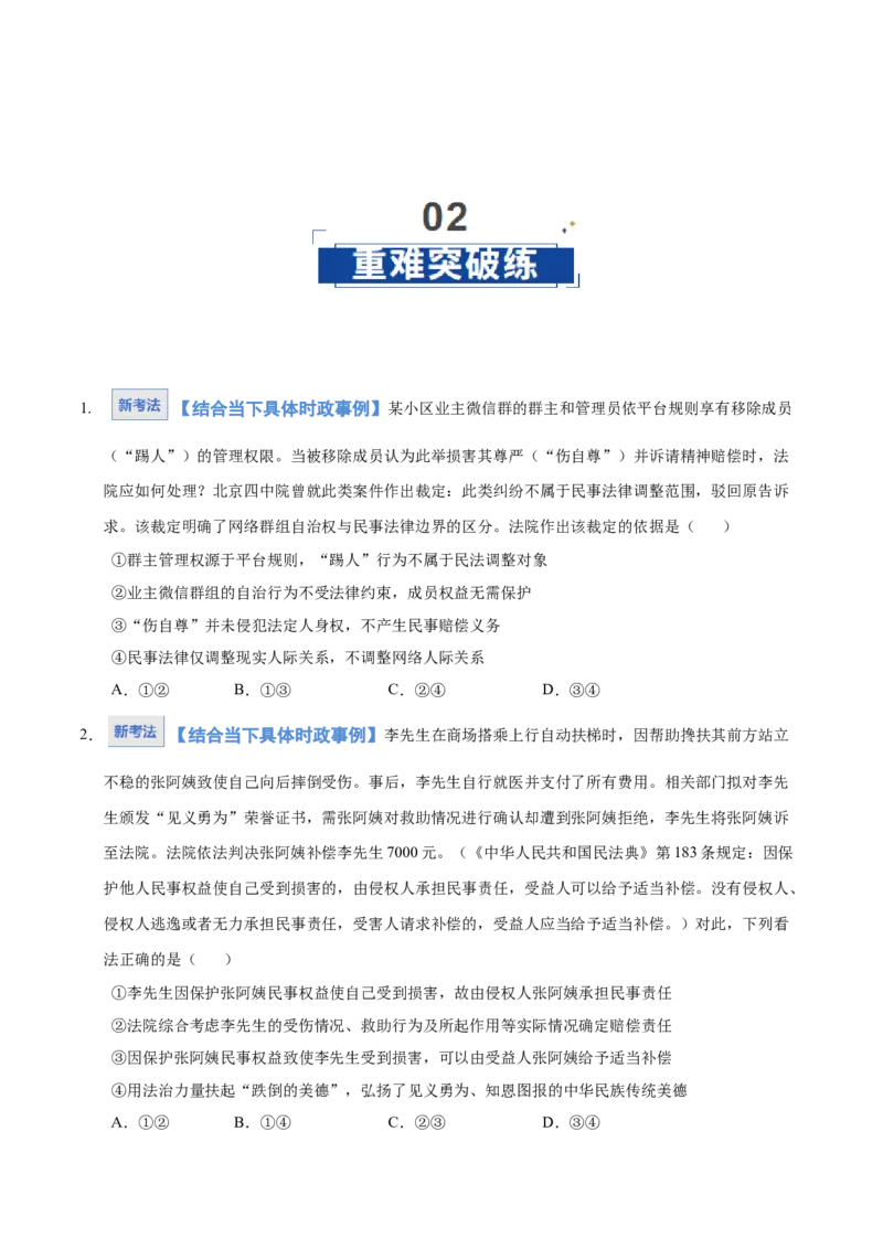 《第01课在生活中学民法用民法(学生版)(湖南专用)_zheng治_2026年_2026年高考政治一轮课件+讲义+练习(湖南专用)-G331》第6页预览
