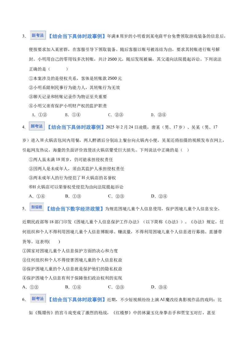 《第01课在生活中学民法用民法(学生版)(湖南专用)_zheng治_2026年_2026年高考政治一轮课件+讲义+练习(湖南专用)-G331》第7页预览