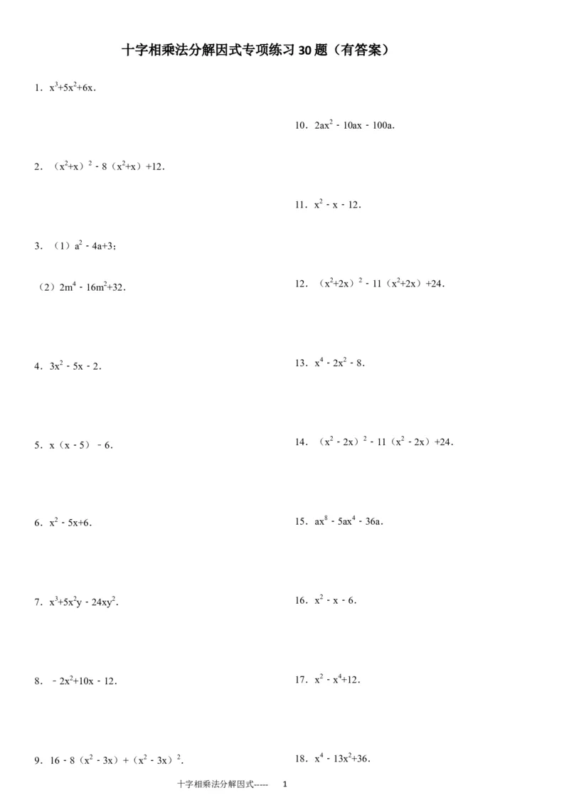 《(11)十字相乘法分解因式专项练习30题（有答案）ok_初高中资料库_初中资料库（转存避免链接过期失效）_初中数学》第1页预览