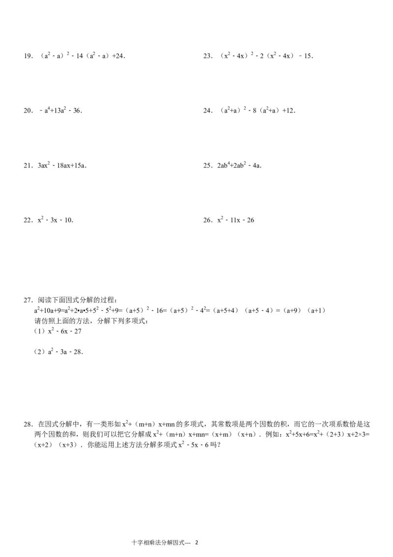 《(11)十字相乘法分解因式专项练习30题（有答案）ok_初高中资料库_初中资料库（转存避免链接过期失效）_初中数学》第2页预览