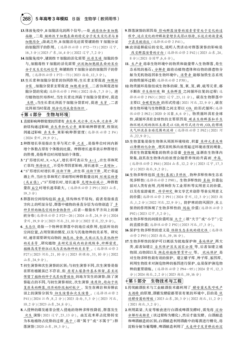《8_2025版5·3B版新高考版一年预测PDF_2025版教学资源包_（总复习系列）2025版《5年高考3年模拟》新高考版B版（⭐全科）_2025版.新高考新教材版.选考总复习.生物.5·3B版_一年预测》第5页预览