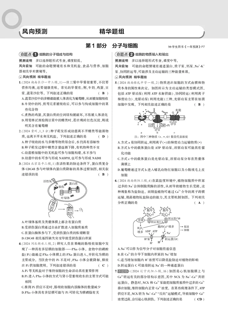《8_2025版5·3B版新高考版一年预测PDF_2025版教学资源包_（总复习系列）2025版《5年高考3年模拟》新高考版B版（⭐全科）_2025版.新高考新教材版.选考总复习.生物.5·3B版_一年预测》第7页预览
