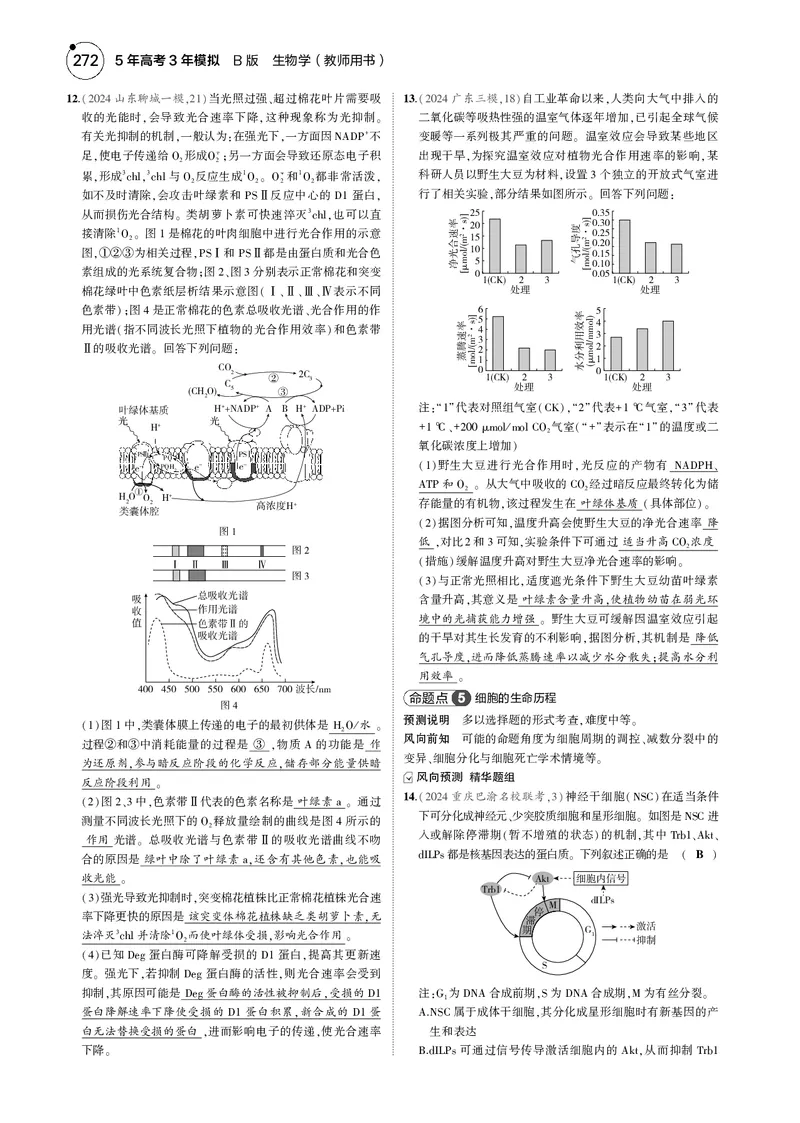 《8_2025版5·3B版新高考版一年预测PDF_2025版教学资源包_（总复习系列）2025版《5年高考3年模拟》新高考版B版（⭐全科）_2025版.新高考新教材版.选考总复习.生物.5·3B版_一年预测》第9页预览