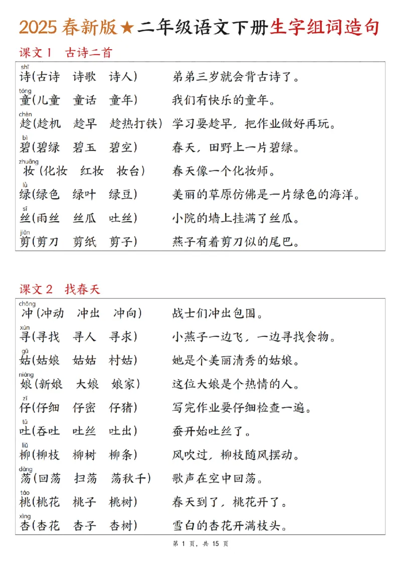 《二年级（下）语文生字组词造句.1_2年级下册同步教辅_2下-语文_二下语文-词语默写+注音》第1页预览