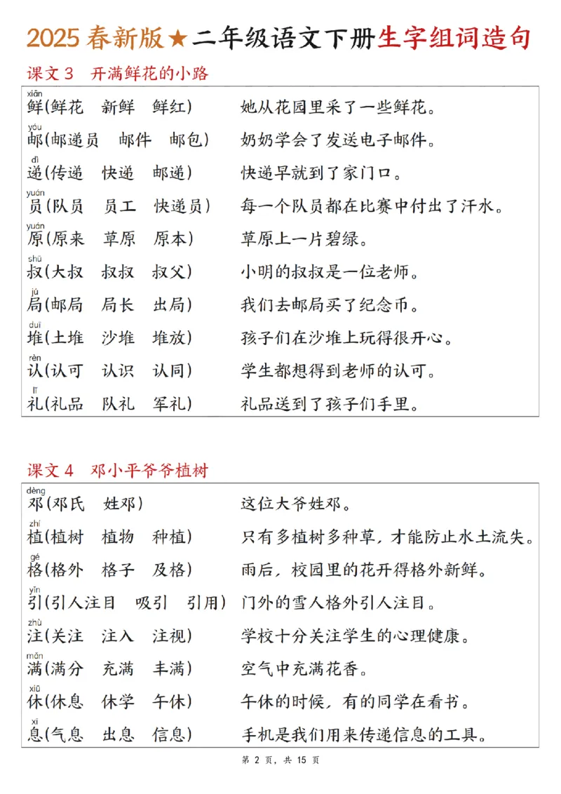 《二年级（下）语文生字组词造句.1_2年级下册同步教辅_2下-语文_二下语文-词语默写+注音》第2页预览