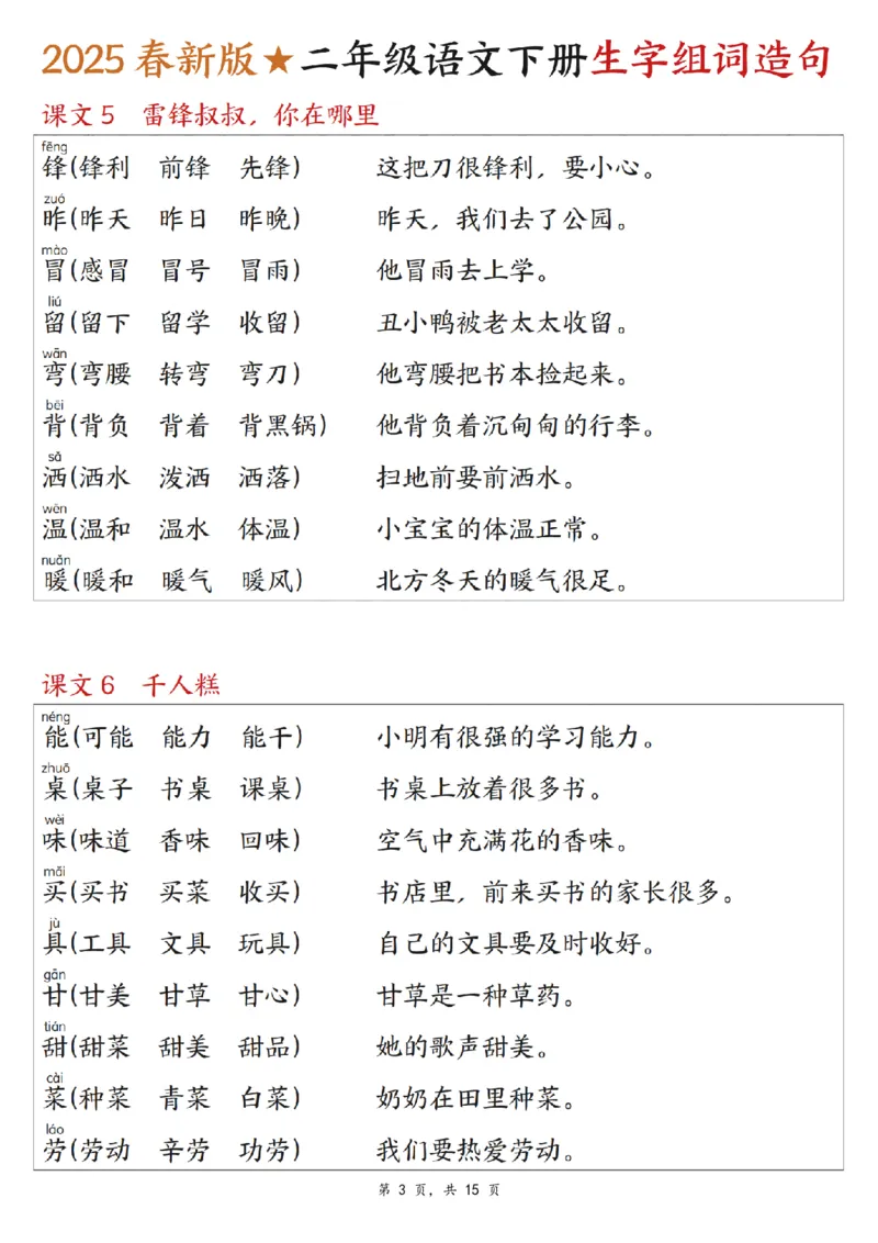 《二年级（下）语文生字组词造句.1_2年级下册同步教辅_2下-语文_二下语文-词语默写+注音》第3页预览