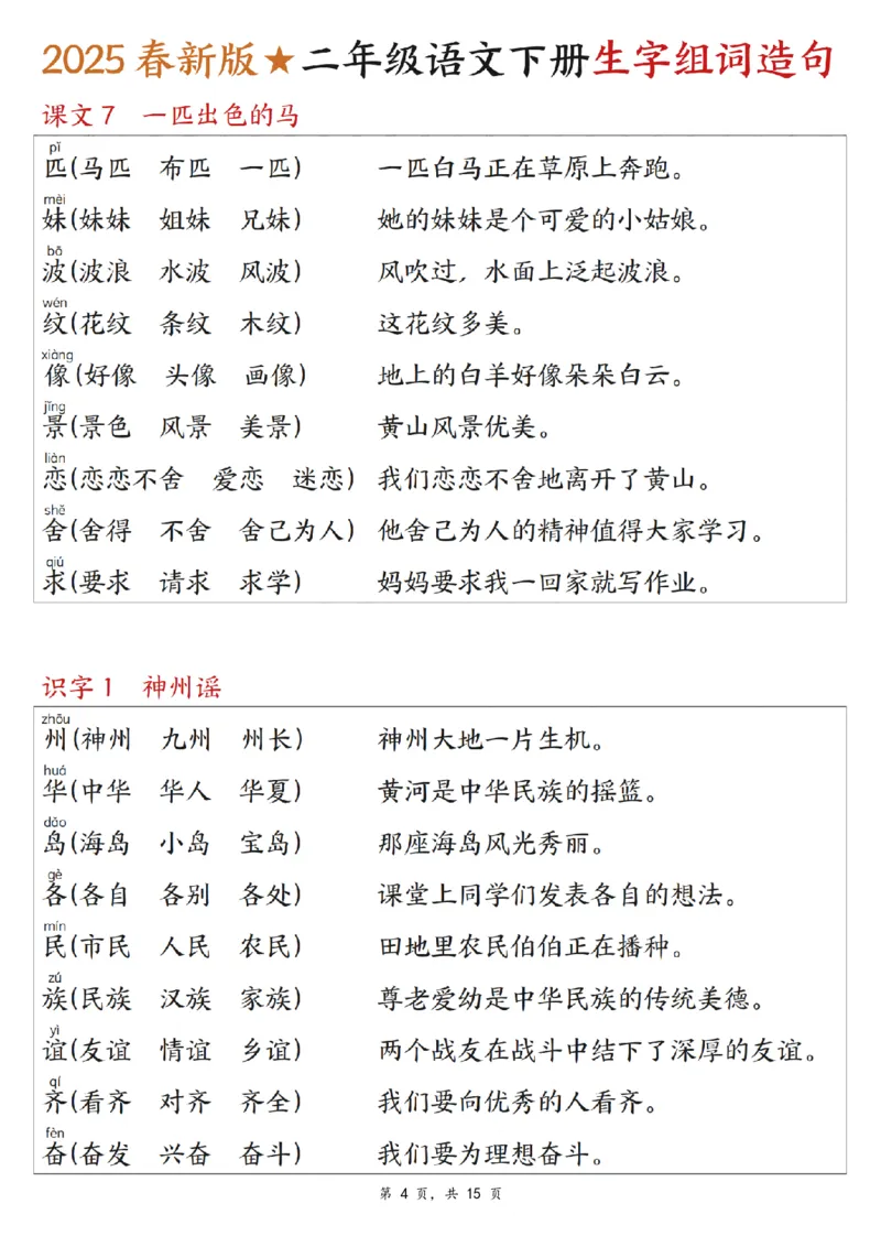 《二年级（下）语文生字组词造句.1_2年级下册同步教辅_2下-语文_二下语文-词语默写+注音》第4页预览