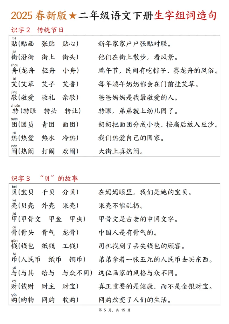 《二年级（下）语文生字组词造句.1_2年级下册同步教辅_2下-语文_二下语文-词语默写+注音》第5页预览