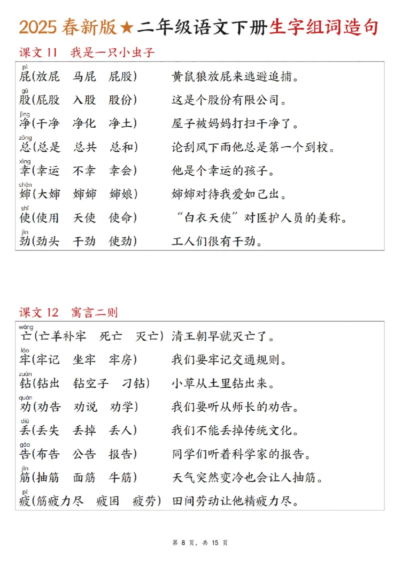 《二年级（下）语文生字组词造句.1_2年级下册同步教辅_2下-语文_二下语文-词语默写+注音》第8页预览