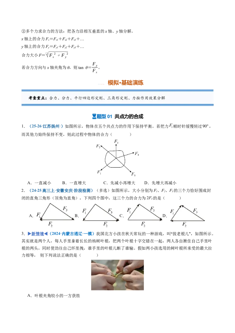 《第05讲力的合成与分解（专项训练）（安徽专用）（学生版）_地理_2027年高考地理一轮_2027年高考物理一轮课件+讲义+练习（安徽专用）-G326_2027版》第4页预览
