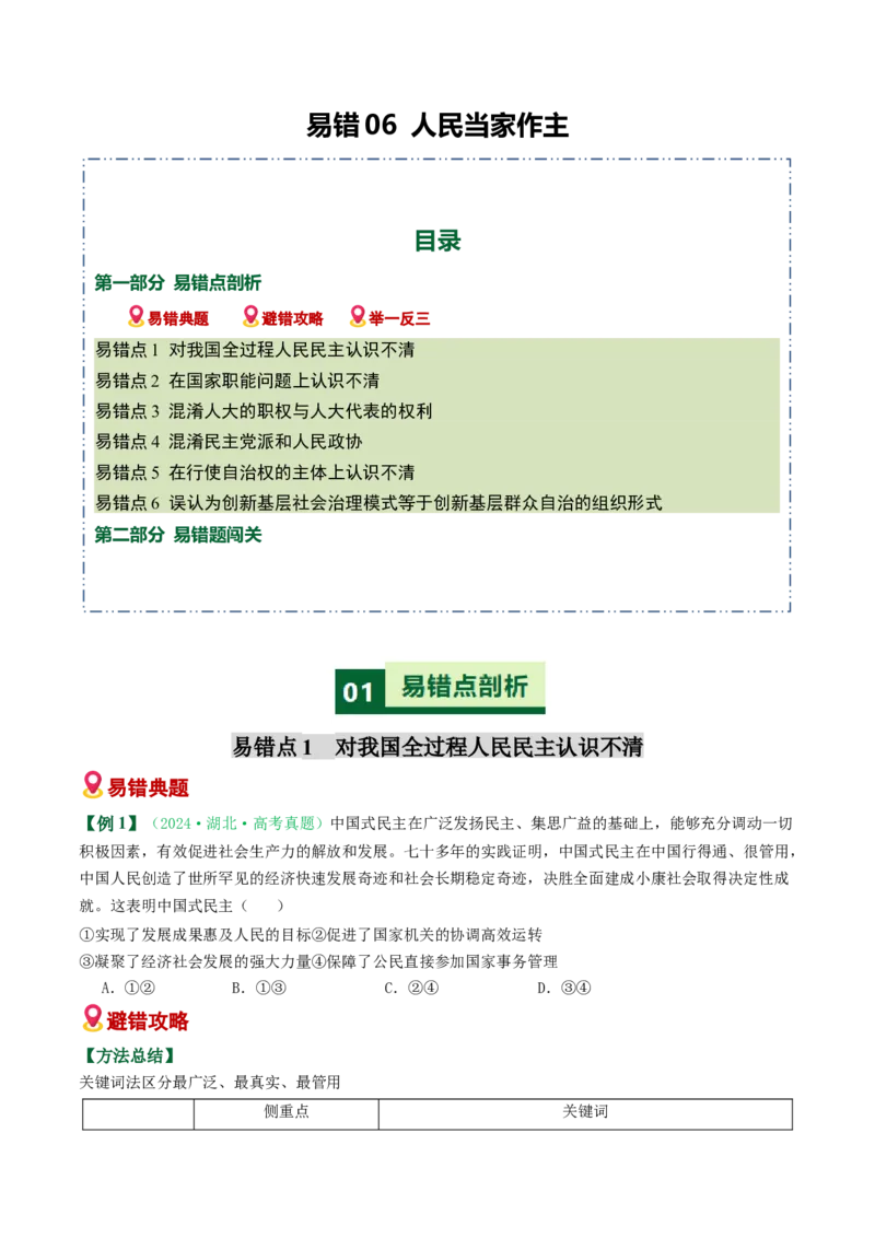 《易错06人民当家作主（易错专练）（学生版）_zheng治_2026年-政治高考二轮复习_2026年高考政治重难点讲义专练（新高考通用）-G102_2026版》第1页预览