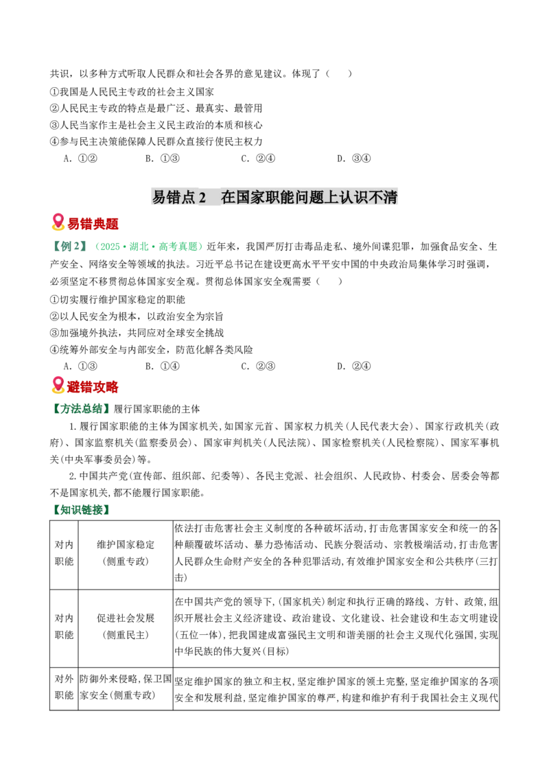 《易错06人民当家作主（易错专练）（学生版）_zheng治_2026年-政治高考二轮复习_2026年高考政治重难点讲义专练（新高考通用）-G102_2026版》第3页预览