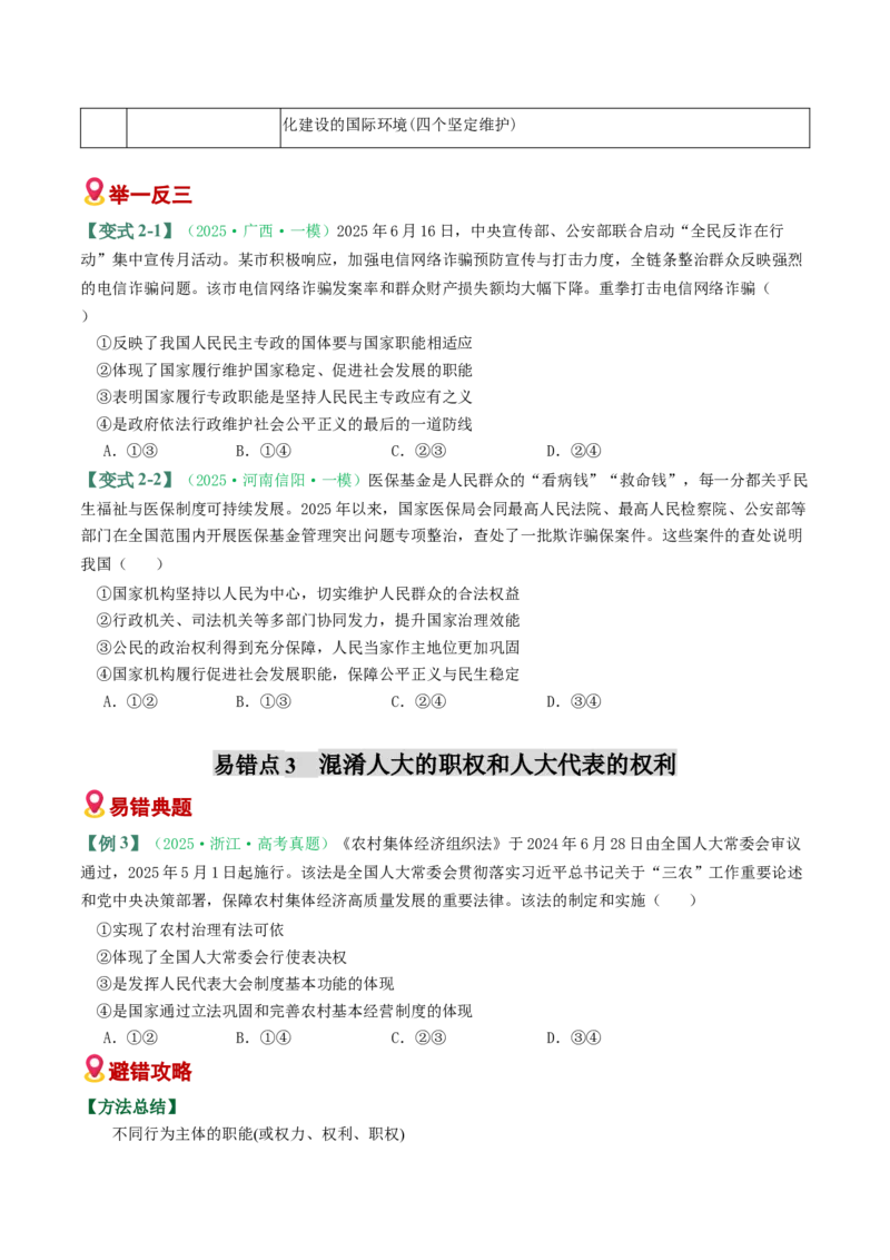 《易错06人民当家作主（易错专练）（学生版）_zheng治_2026年-政治高考二轮复习_2026年高考政治重难点讲义专练（新高考通用）-G102_2026版》第4页预览