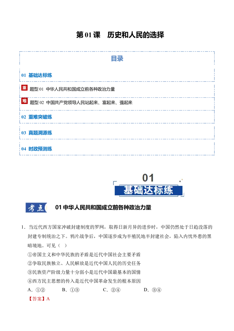 《第01课历史和人民的选择（教师版）_zheng治_2026年_2026年高考政治一轮课件+讲义+练习（四川专用）-G335》第1页预览