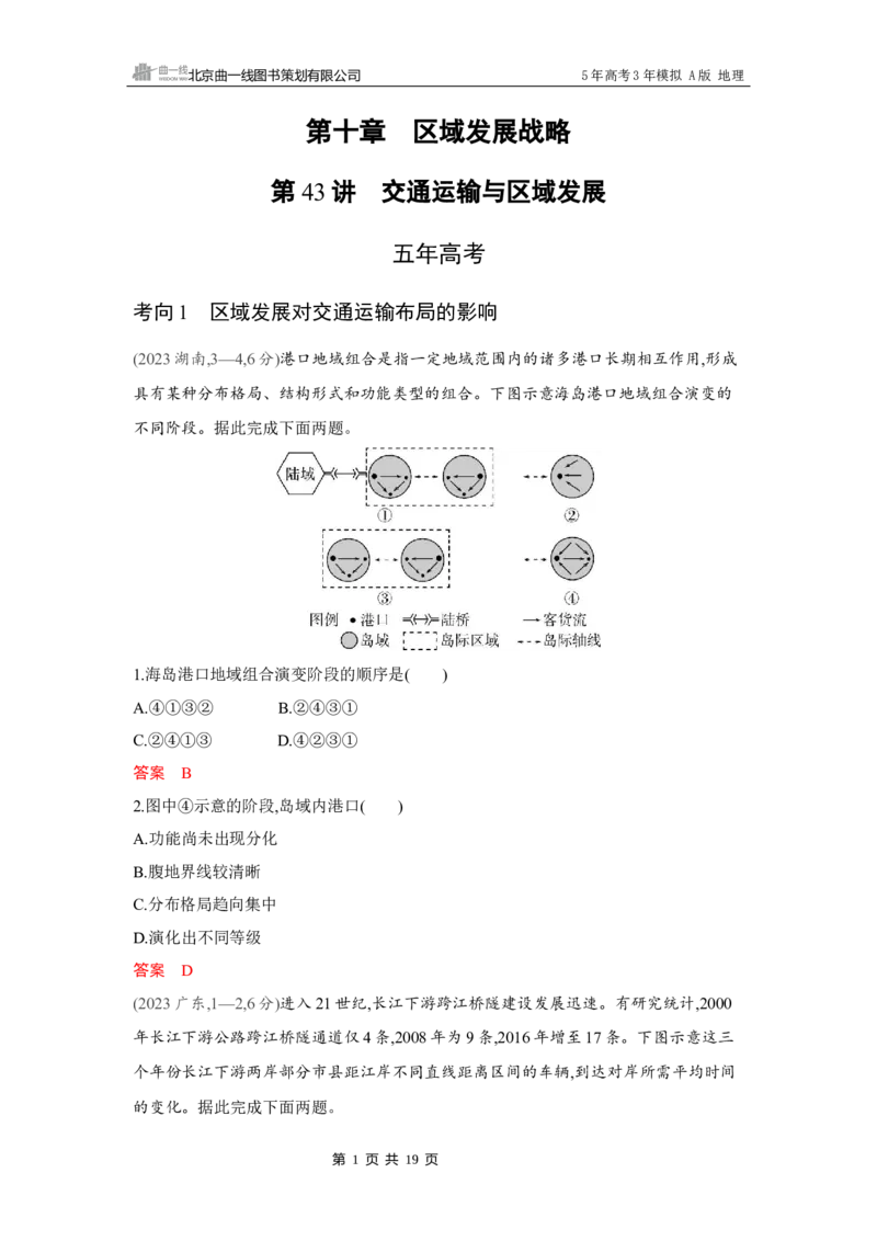 《1_第十章　区域发展战略_2026版教学资源包_202653高考总复习A版_湖南版_2026版.湖南版.选考总复习.地理.5·3A版_第十章区域发展战略_4_习题WORD》第1页预览