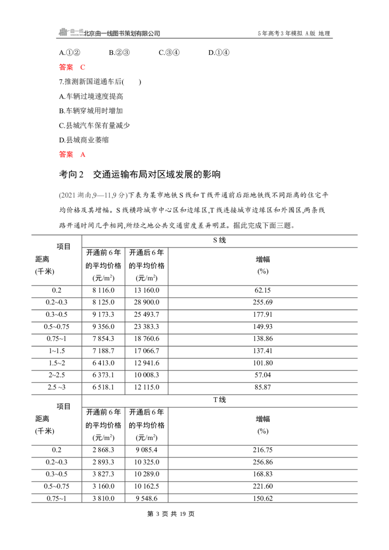 《1_第十章　区域发展战略_2026版教学资源包_202653高考总复习A版_湖南版_2026版.湖南版.选考总复习.地理.5·3A版_第十章区域发展战略_4_习题WORD》第3页预览
