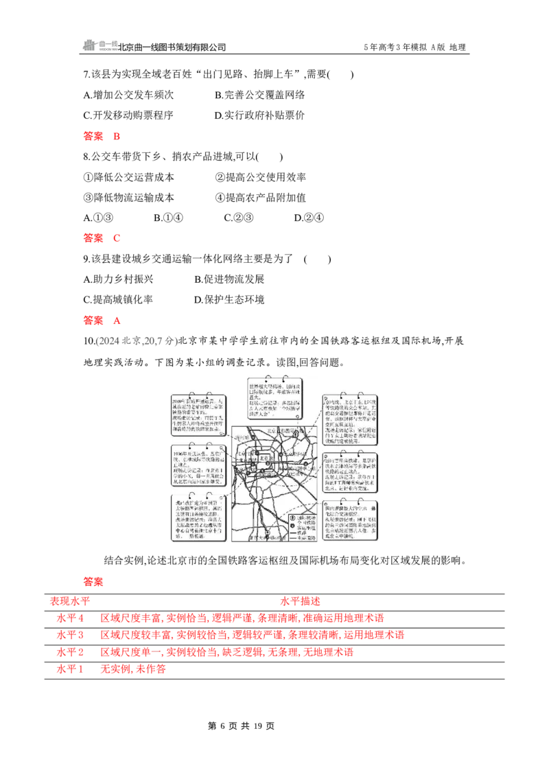 《1_第十章　区域发展战略_2026版教学资源包_202653高考总复习A版_湖南版_2026版.湖南版.选考总复习.地理.5·3A版_第十章区域发展战略_4_习题WORD》第6页预览