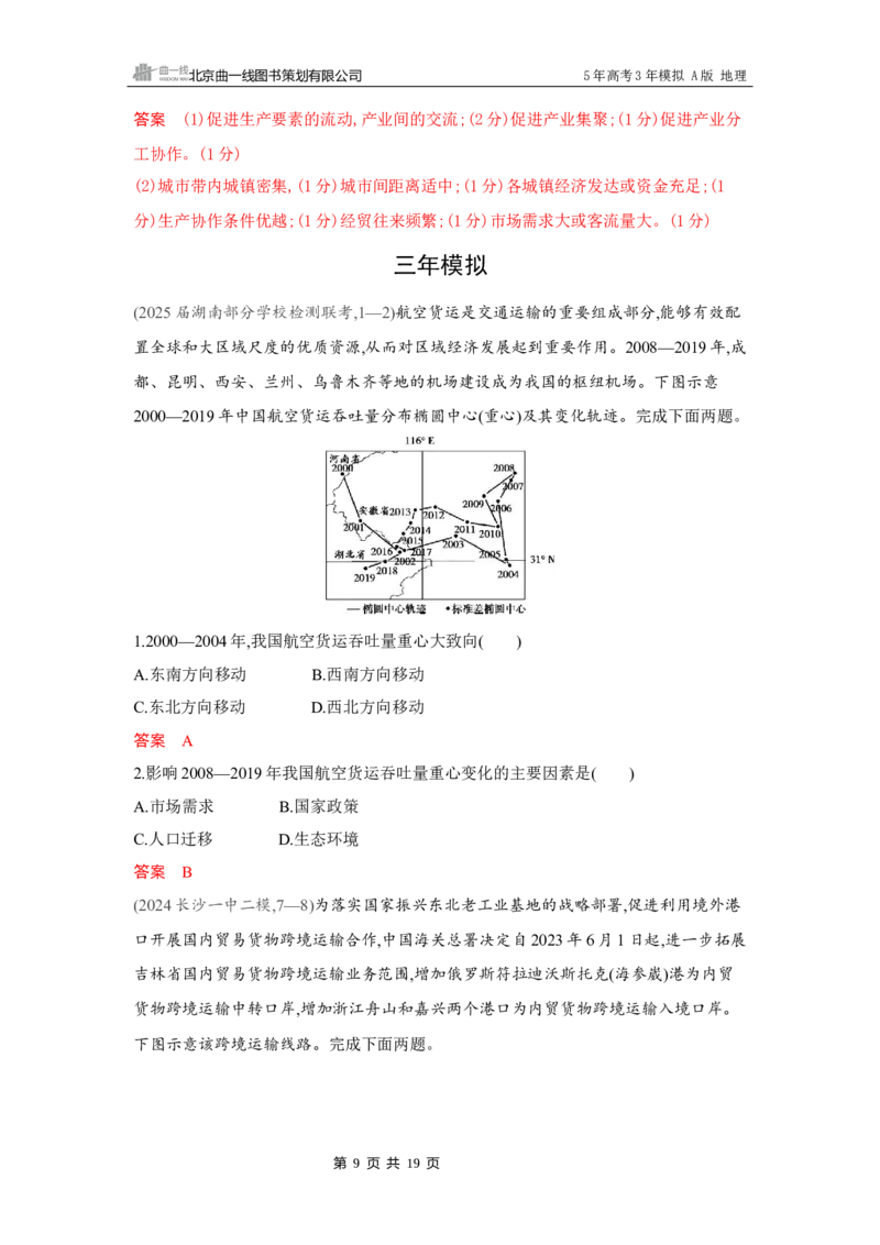 《1_第十章　区域发展战略_2026版教学资源包_202653高考总复习A版_湖南版_2026版.湖南版.选考总复习.地理.5·3A版_第十章区域发展战略_4_习题WORD》第9页预览
