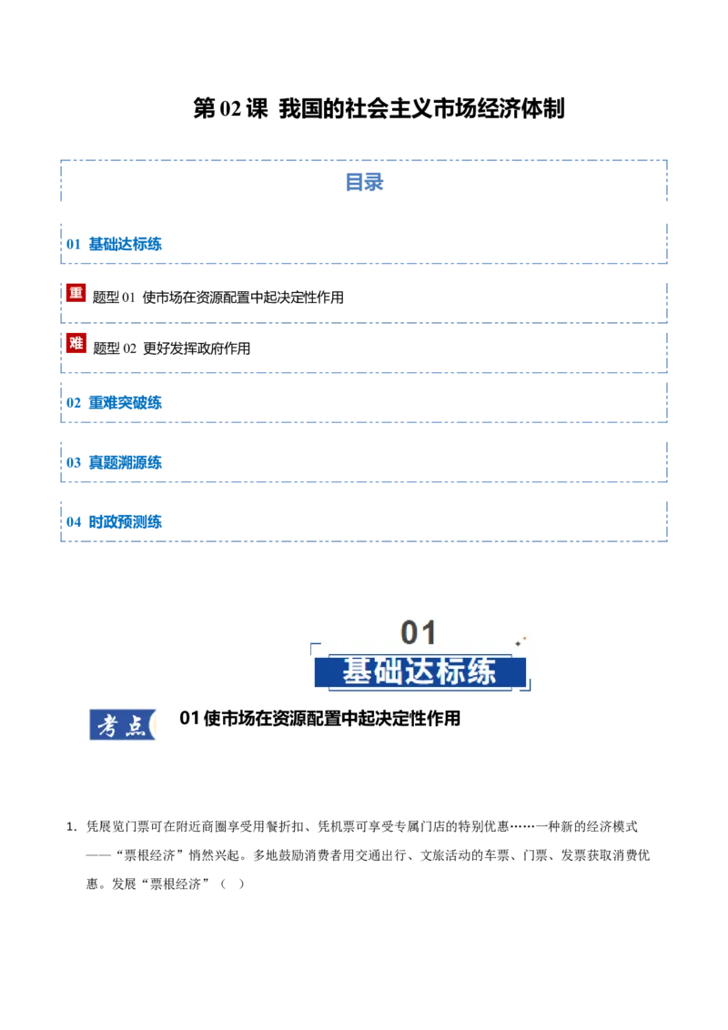 《第02课我国的社会主义市场经济体制（专项训练）（学生版）_zheng治_2026年_2026年高考政治一轮课件+讲义+练习（黑吉辽蒙专用）-G330》第1页预览