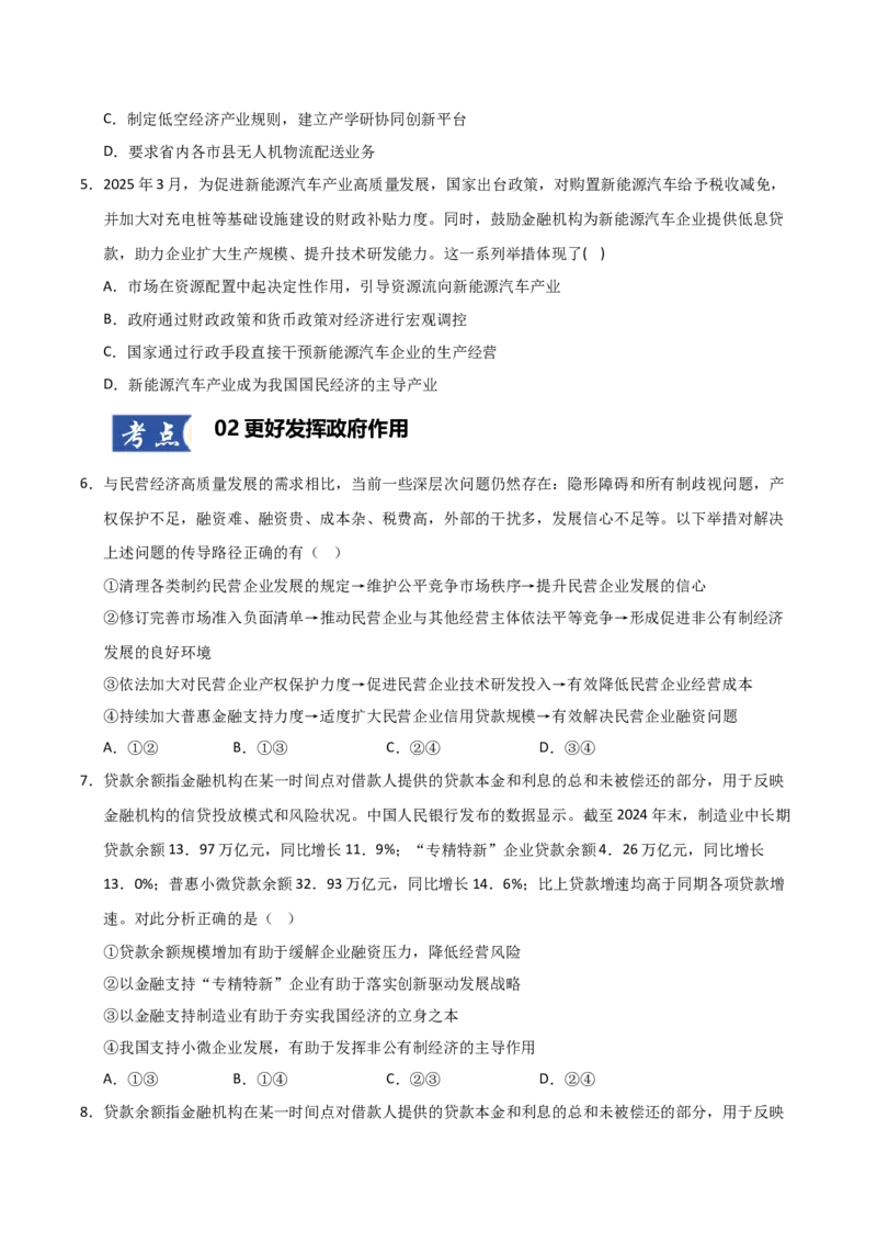 《第02课我国的社会主义市场经济体制（专项训练）（学生版）_zheng治_2026年_2026年高考政治一轮课件+讲义+练习（黑吉辽蒙专用）-G330》第3页预览