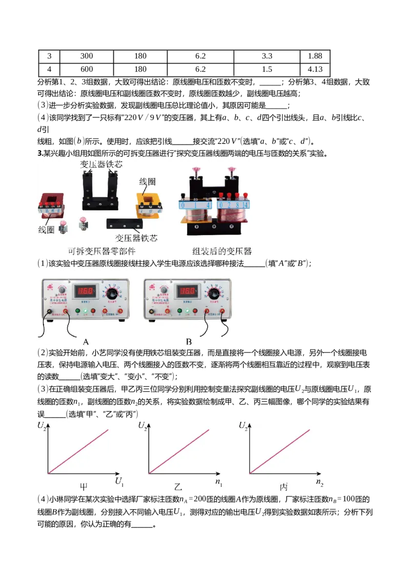《13.4实验^7探究变压器原副线圈电压与匝数的关系专项训练(学生版）_高考一二三轮复习_物理_2026年_2026年高三一轮物理人教版考点题组分层练-G406(1)_资料》第2页预览