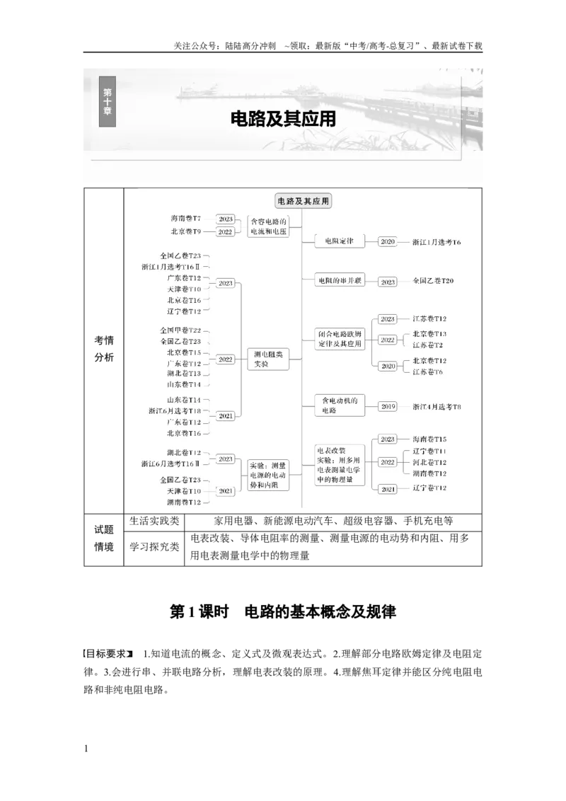 《第十章　第1课时　电路的基本概念及规律_04-物理-高考总复习_一轮复习_2025年_2025年大一轮复习讲义人教版物理_资料_1-资料_大一轮复习讲义教师专用》第1页预览