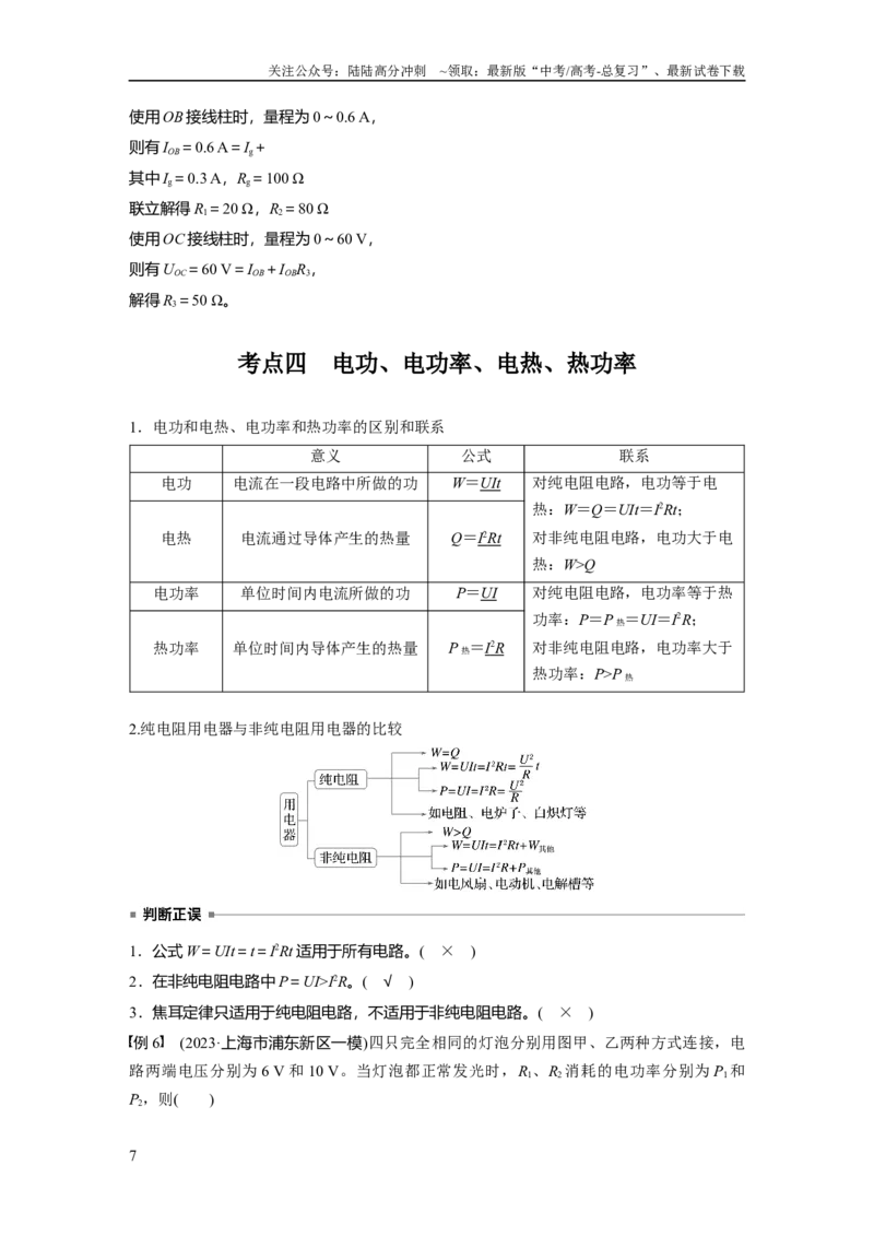 《第十章　第1课时　电路的基本概念及规律_04-物理-高考总复习_一轮复习_2025年_2025年大一轮复习讲义人教版物理_资料_1-资料_大一轮复习讲义教师专用》第7页预览