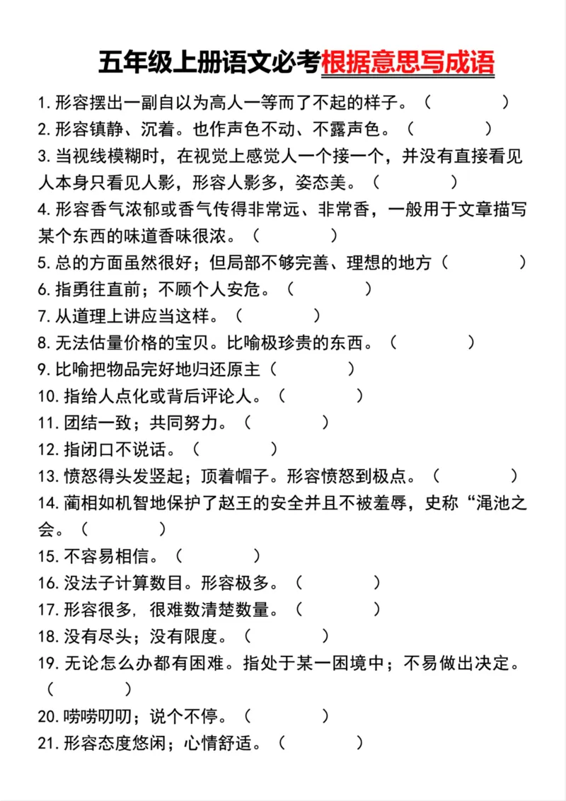 《五年级上册语文必考根据意思写成语_5年级上册同步教辅_5上语文_五上语文核心考点》第1页预览