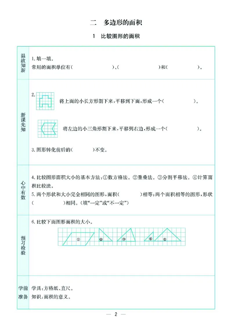 《五上SJ数学-预习卡_5年级上册同步教辅_5上数学》第2页预览