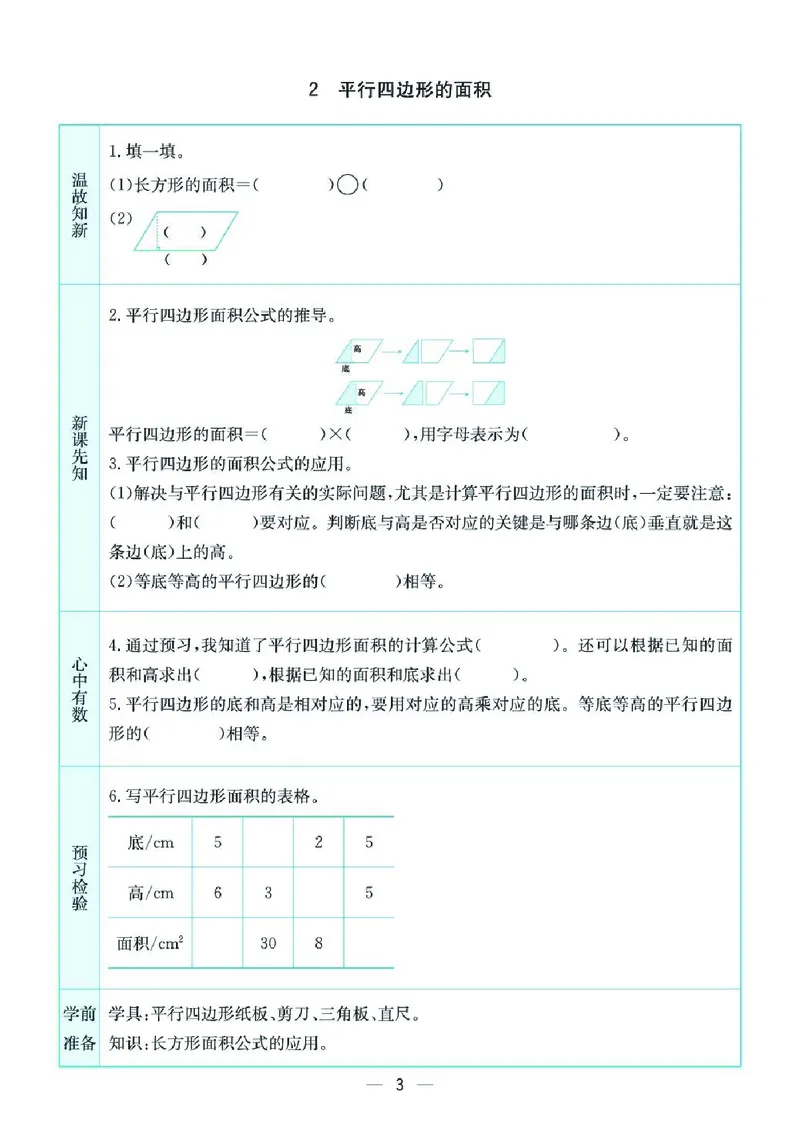 《五上SJ数学-预习卡_5年级上册同步教辅_5上数学》第3页预览