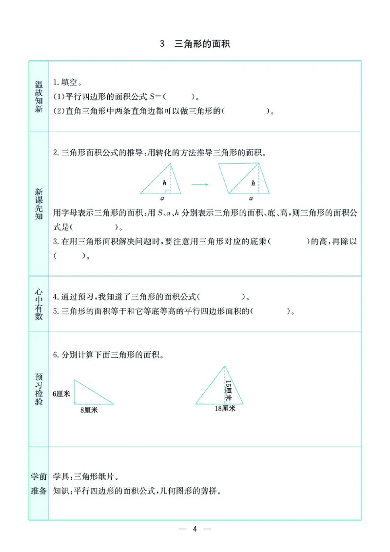 《五上SJ数学-预习卡_5年级上册同步教辅_5上数学》第4页预览
