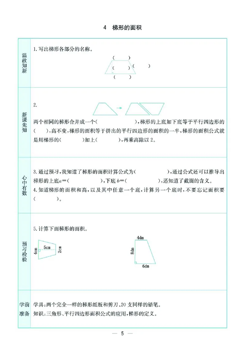 《五上SJ数学-预习卡_5年级上册同步教辅_5上数学》第5页预览