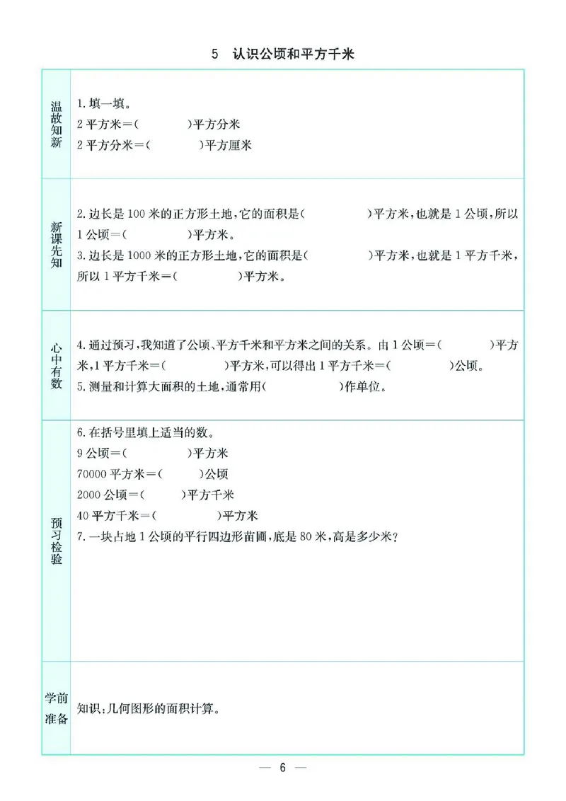 《五上SJ数学-预习卡_5年级上册同步教辅_5上数学》第6页预览