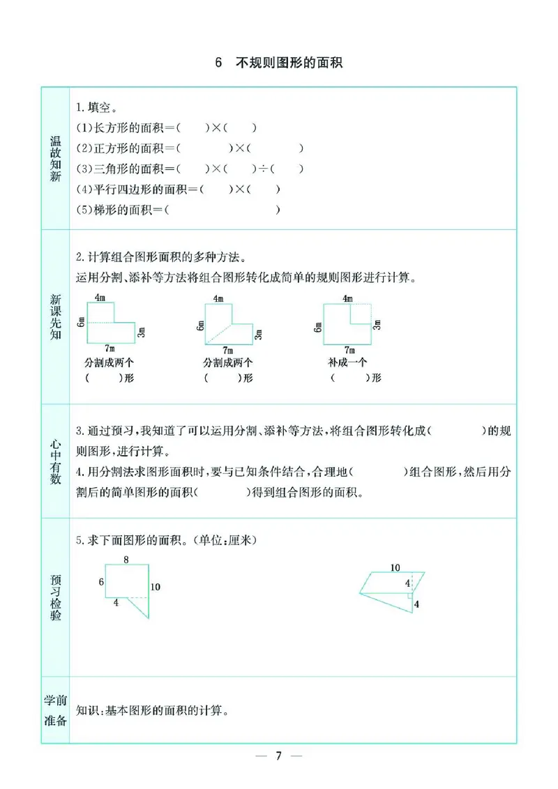 《五上SJ数学-预习卡_5年级上册同步教辅_5上数学》第7页预览