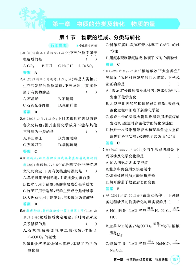 《1_精练册-第一章　物质的分类及转化　物质的量_2026版教学资源包_202653高考总复习A版_山东版_2026版.山东版.选考总复习.化学.5·3A版_二、教师用书PDF_第一章物质的分类及转化物质的量》第1页预览