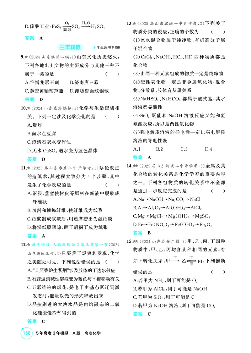《1_精练册-第一章　物质的分类及转化　物质的量_2026版教学资源包_202653高考总复习A版_山东版_2026版.山东版.选考总复习.化学.5·3A版_二、教师用书PDF_第一章物质的分类及转化物质的量》第2页预览