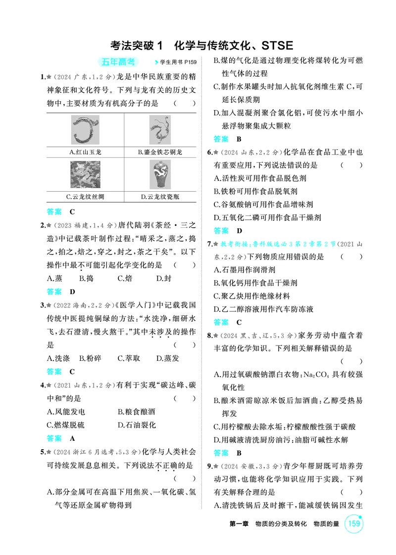《1_精练册-第一章　物质的分类及转化　物质的量_2026版教学资源包_202653高考总复习A版_山东版_2026版.山东版.选考总复习.化学.5·3A版_二、教师用书PDF_第一章物质的分类及转化物质的量》第3页预览