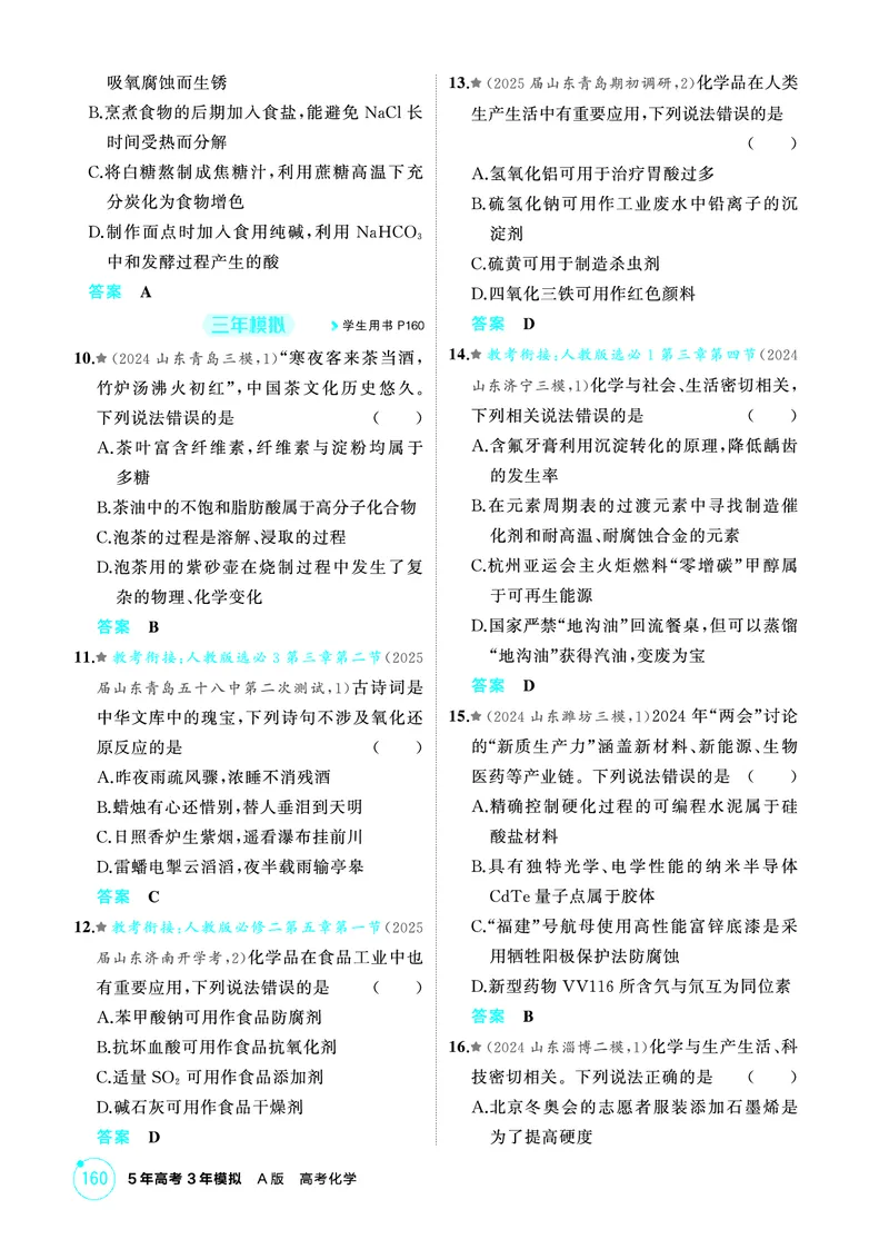 《1_精练册-第一章　物质的分类及转化　物质的量_2026版教学资源包_202653高考总复习A版_山东版_2026版.山东版.选考总复习.化学.5·3A版_二、教师用书PDF_第一章物质的分类及转化物质的量》第4页预览
