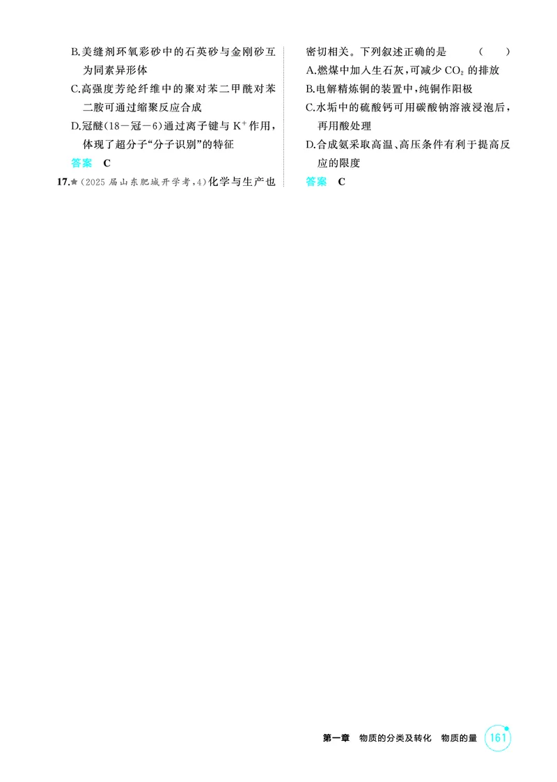 《1_精练册-第一章　物质的分类及转化　物质的量_2026版教学资源包_202653高考总复习A版_山东版_2026版.山东版.选考总复习.化学.5·3A版_二、教师用书PDF_第一章物质的分类及转化物质的量》第5页预览