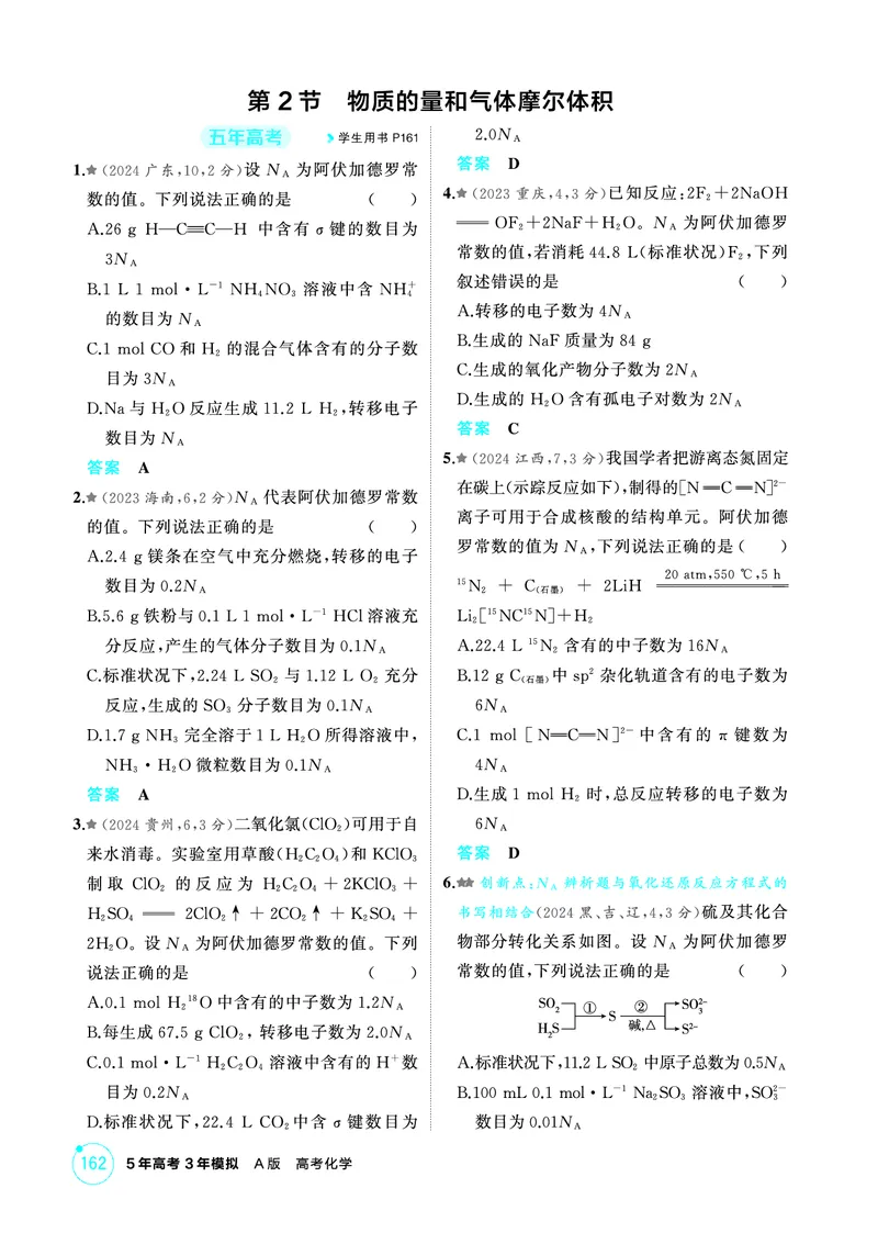 《1_精练册-第一章　物质的分类及转化　物质的量_2026版教学资源包_202653高考总复习A版_山东版_2026版.山东版.选考总复习.化学.5·3A版_二、教师用书PDF_第一章物质的分类及转化物质的量》第6页预览