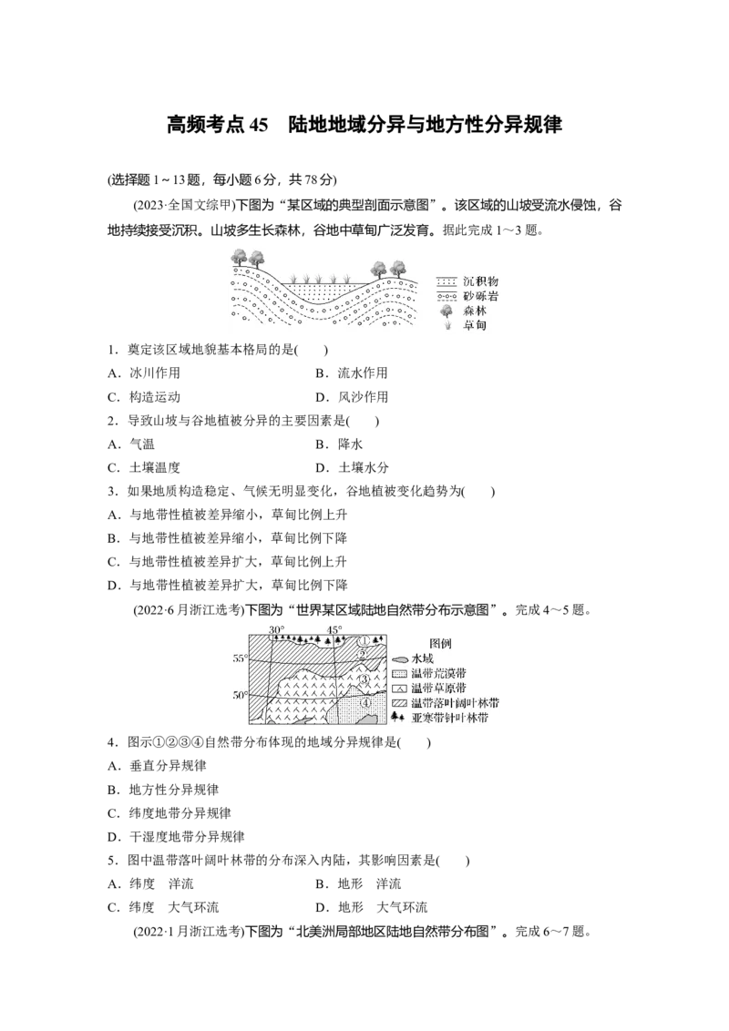 《高频考点40　陆地地域分异与地方性分异规律（学生版）_地理_2026年-地理高考专项复习_2026年高考地理高频考点专项练习-G349_资料》第1页预览